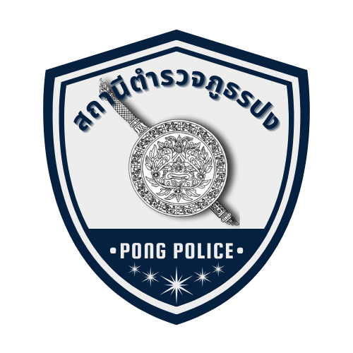 สถานีตำรวจภูธรปง logo
